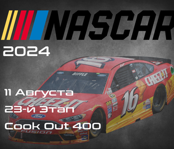 23-й Этап НАСКАР 2024, Cook Out 400. (NASCAR Cup Series, Richmond Raceway) 10-11 Августа